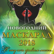 Новогодняя ночь "Маскарад 2018" в "Плакучей Иве"