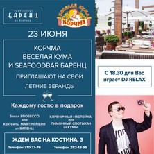 23 июня на летней  веранде корчмы "Веселая Кума" и "Баренц на Костина" играет DJ Relax