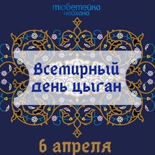 6 апреля "Тюбетейка" отмечает Всемирный День Цыган