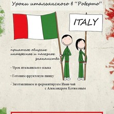 19 июля Уроки итальянского в "Roberto"