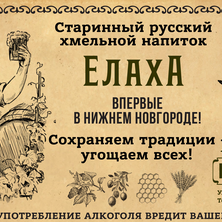 Старинный русский хмельной  напиток «Елаха» в ресторации "Пяткинъ"