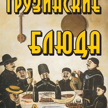 Грузинские блюда в ресторане "Плакучая Ива"