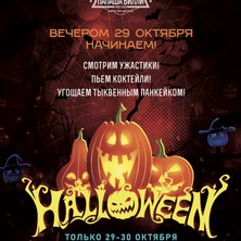 29-30 октября Halloween в "Папаша Билли"