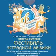  Четвертый Областной Фестиваль эстрадной музыки в «Плакучей Иве».