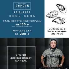 27 января Дальневосточные устрицы за 150 руб. и  DJ REAL