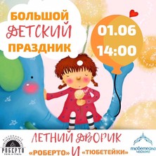 1 июня Большой детский праздник в летнем дворике  ресторанов "Тюбетейка" и "РОБЕРТО"