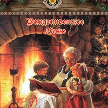 Рождественское меню в "Пирушке у Ганса"