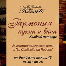 Эногастрономические сеты в  ресторане "La Cantinetta da Roberto"