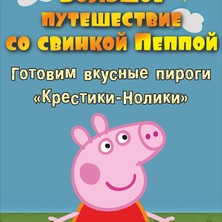 27 мая "Большое путешествие со свинкой Пеппой" в "Плакучей Иве"