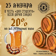 25 января Скидка 20% на все разливное пиво