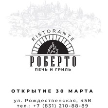 Ресторан ROBERTO открыт с 30 марта