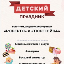 1 сентября Детский праздник в летнем дворике  "РОБЕРТО" и "Тюбетейке"
