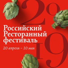 Российский ресторанный фестиваль с 20.04 по 10.05